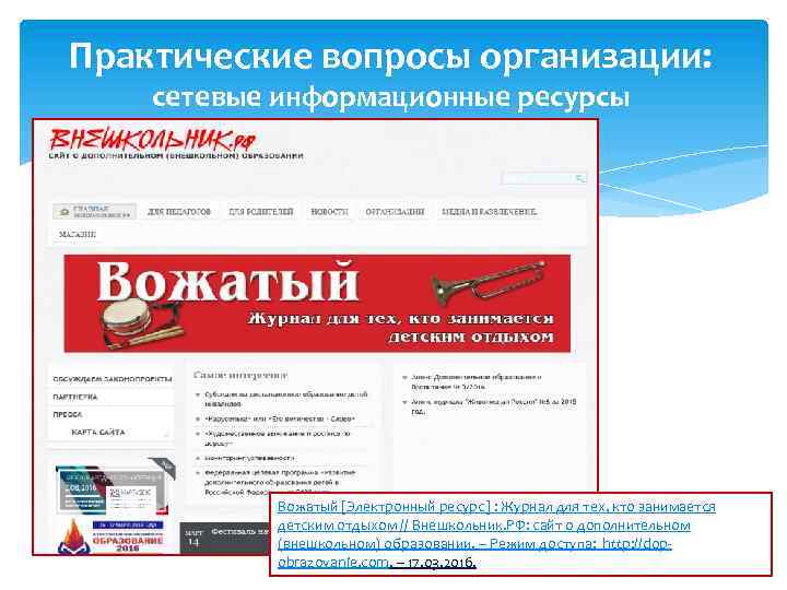 Практические вопросы организации: сетевые информационные ресурсы Вожатый [Электронный ресурс] : Журнал для тех, кто