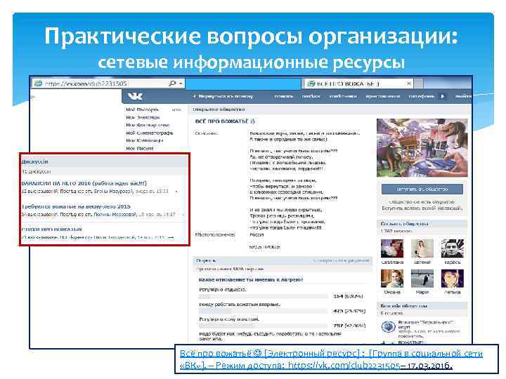 Практические вопросы организации: сетевые информационные ресурсы Всё про вожатьё [Электронный ресурс] : [Группа в