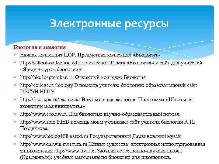 Электронные ресурсы Биология и экология Единая коллекция ЦОР. Предметная коллекция «Биология» http: //school-collection. edu.