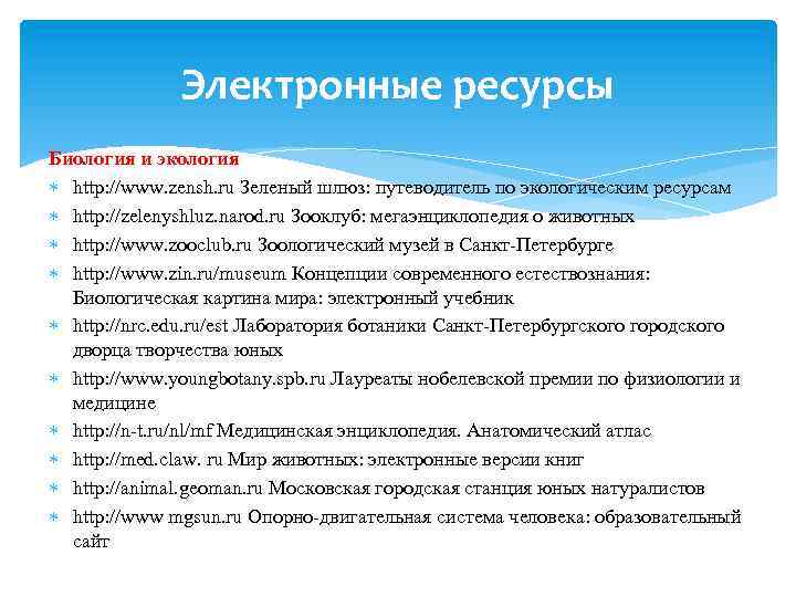 Электронные ресурсы Биология и экология http: //www. zensh. ru Зеленый шлюз: путеводитель по экологическим