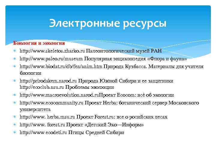 Электронные ресурсы Биология и экология http: //www. skeletos. zharko. ru Палеонтологический музей РАН http: