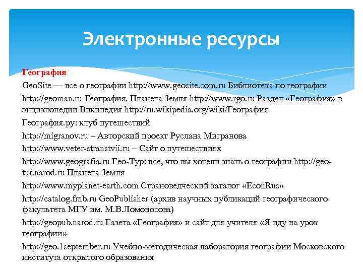 Электронные ресурсы по географии. Интернет ресурсы по географии. ЭОР по географии. ЭОР по географии 2022.