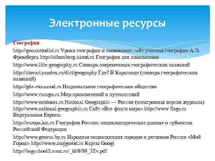 Электронные ресурсы География http: //geo. metodist. ru Уроки географии и экономики: сайт учителя географии