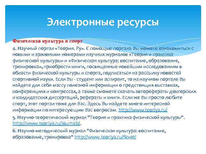 Электронные ресурсы Физическая культура и спорт 4. Научный портал «Теория. Ру» . С помощью