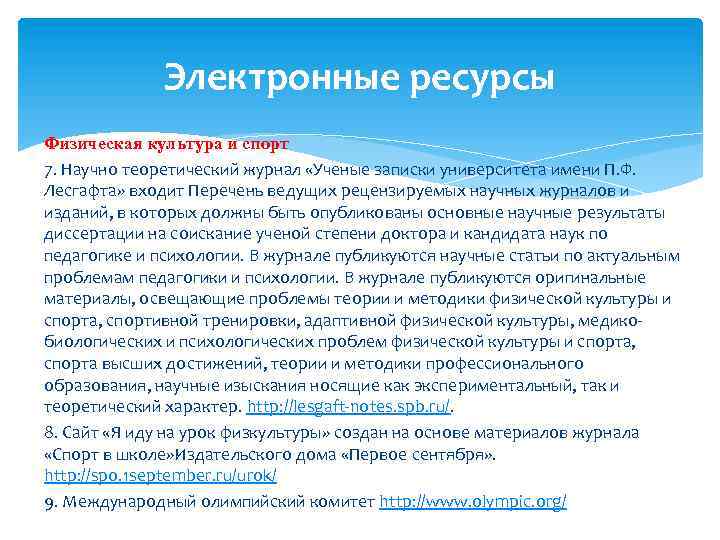 Электронные ресурсы Физическая культура и спорт 7. Научно теоретический журнал «Ученые записки университета имени