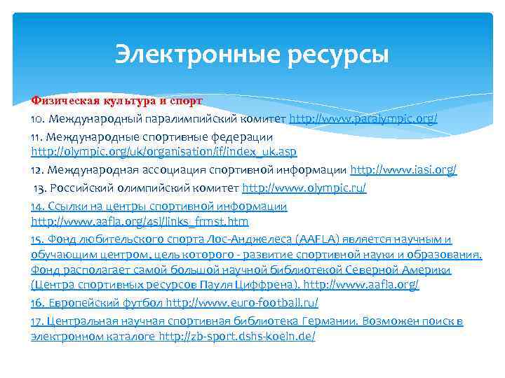 Электронные ресурсы Физическая культура и спорт 10. Международный паралимпийский комитет http: //www. paralympic. org/