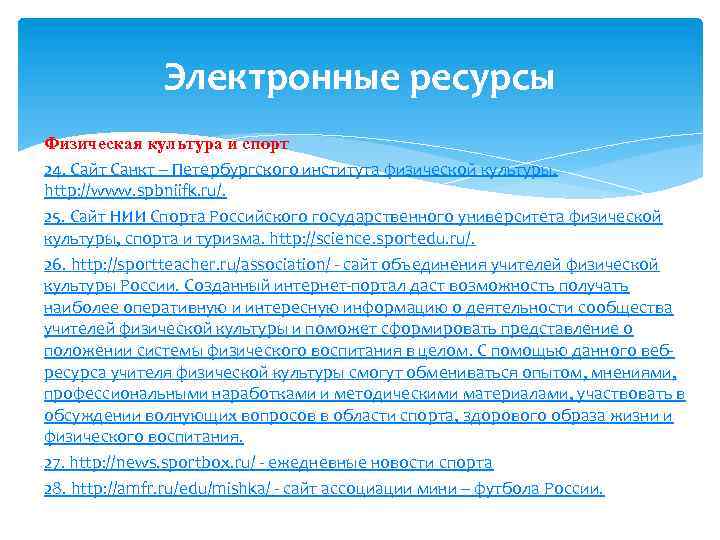 Электронные ресурсы Физическая культура и спорт 24. Сайт Санкт – Петербургского института физической культуры.