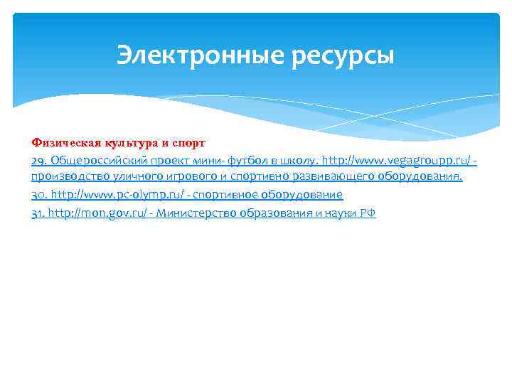 Электронные ресурсы Физическая культура и спорт 29. Общероссийский проект мини- футбол в школу. http: