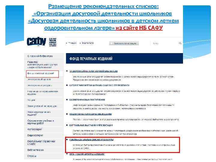 Размещение рекомендательных списков: «Организация досуговой деятельности школьников» «Досуговая деятельность школьников в детском летнем оздоровительном