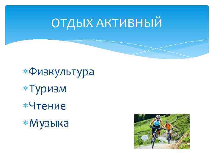 ОТДЫХ АКТИВНЫЙ Физкультура Туризм Чтение Музыка 