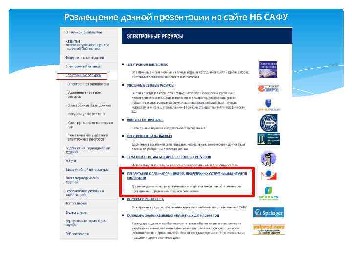 Размещение данной презентации на сайте НБ САФУ 