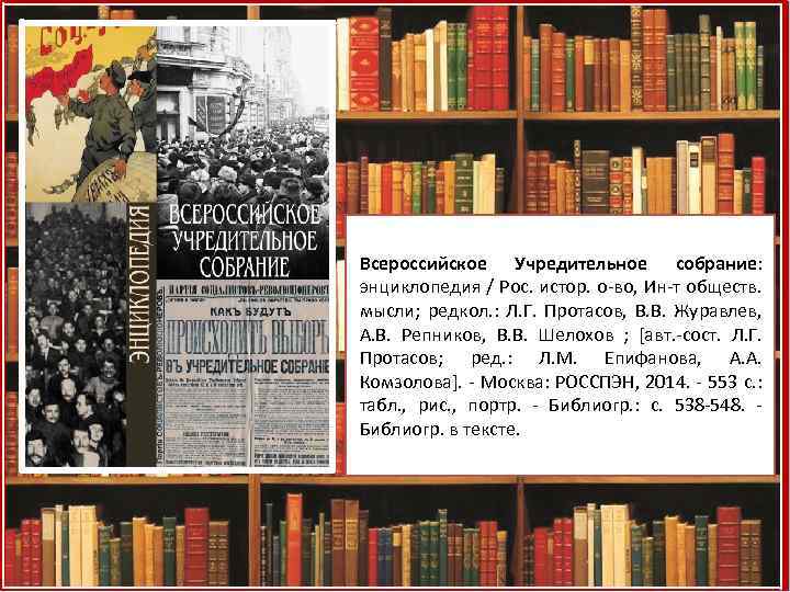 Протасов л г люди учредительного собрания портрет в интерьере эпохи м 2008