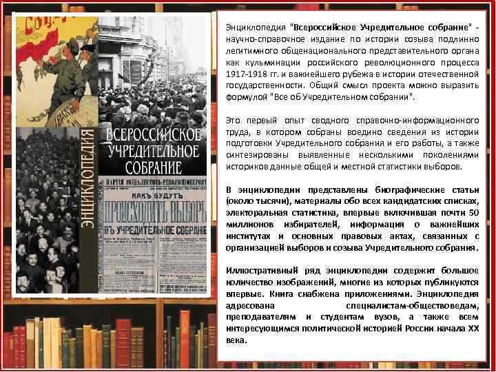Энциклопедия "Всероссийское Учредительное собрание" - научно-справочное издание по истории созыва подлинно легитимного общенационального представительного