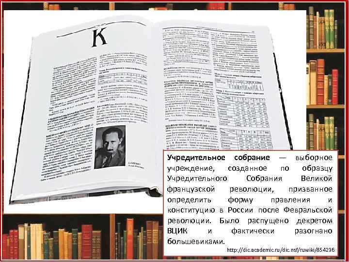 Учредительное собрание — выборное учреждение, созданное по образцу Учредительного Собрания Великой французской революции, призванное