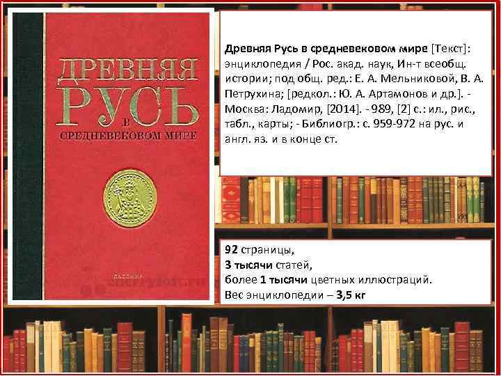 Древняя Русь в средневековом мире [Текст]: энциклопедия / Рос. акад. наук, Ин-т всеобщ. истории;