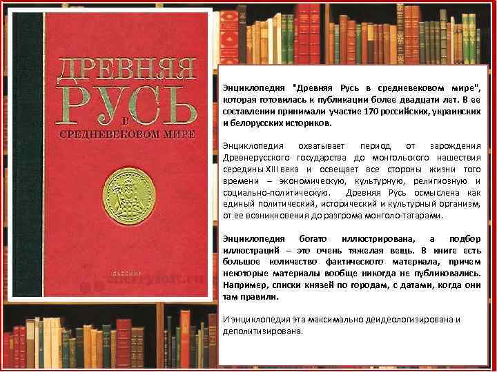Энциклопедия "Древняя Русь в средневековом мире", которая готовилась к публикации более двадцати лет. В