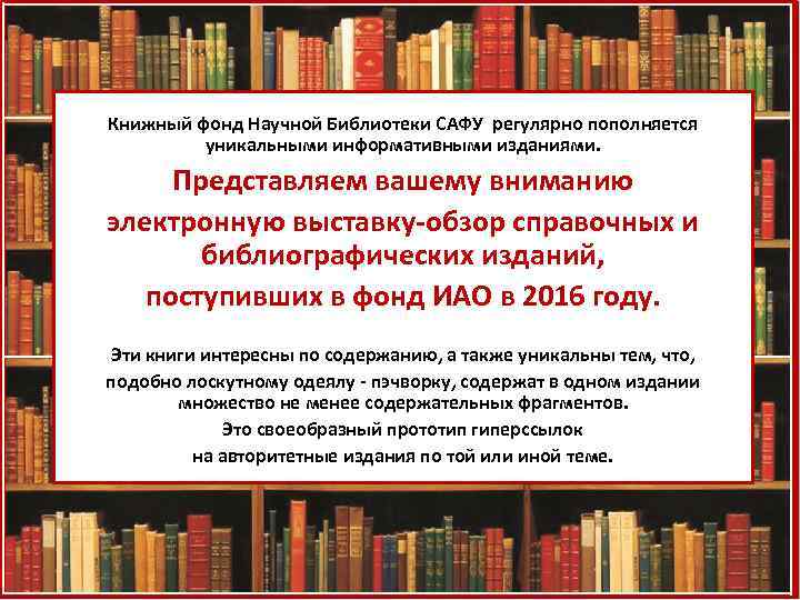 Книжный фонд Научной Библиотеки САФУ регулярно пополняется уникальными информативными изданиями. Представляем вашему вниманию электронную