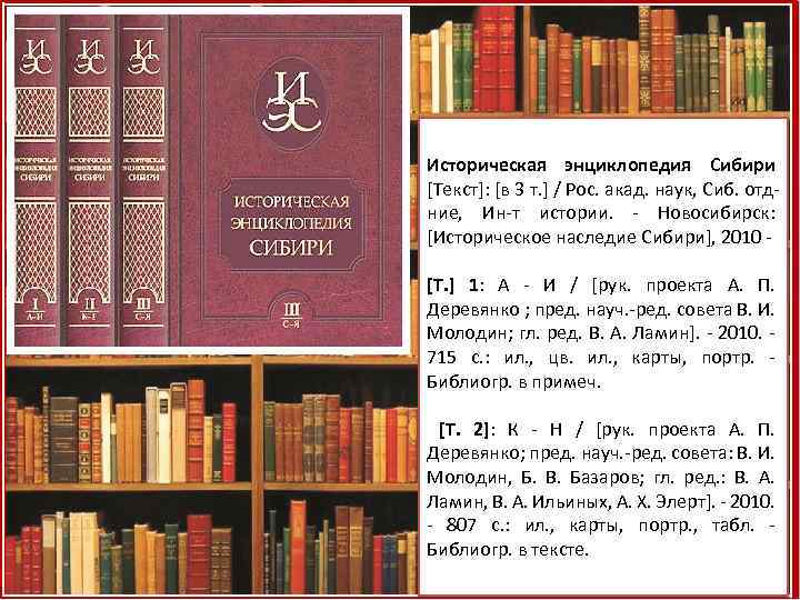 Историческая энциклопедия Сибири [Текст]: [в 3 т. ] / Рос. акад. наук, Сиб. отдние,