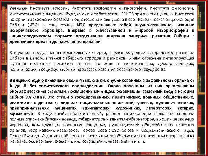 Учеными Института истории, Института археологии и этнографии, Института филологии, Института монголоведения, буддологии и тибетологии,