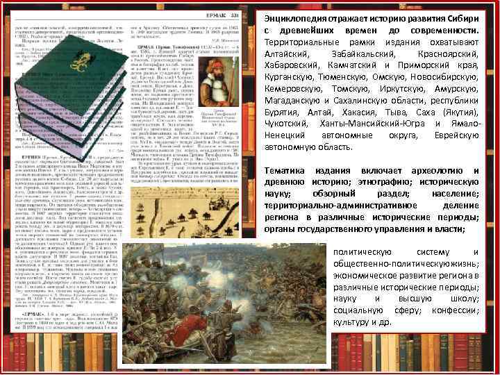 Энциклопедия отражает историю развития Сибири с древнейших времен до современности. Территориальные рамки издания охватывают
