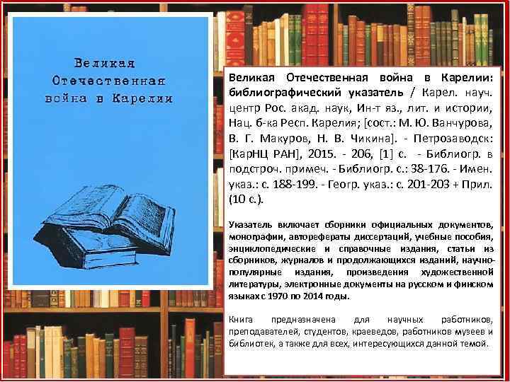 Великая Отечественная война в Карелии: библиографический указатель / Карел. науч. центр Рос. акад. наук,