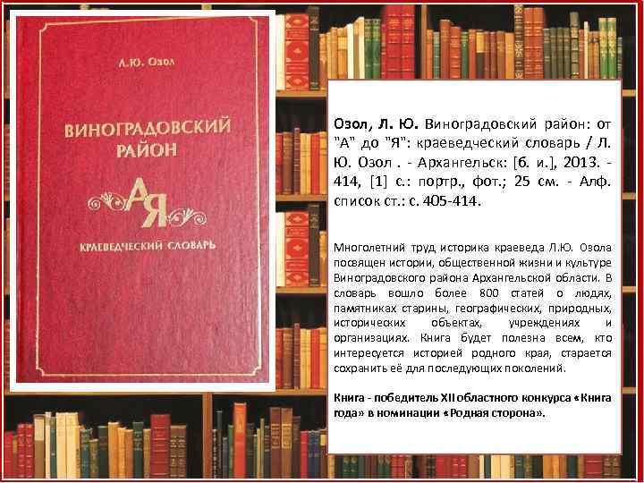Озол, Л. Ю. Виноградовский район: от "А" до "Я": краеведческий словарь / Л. Ю.