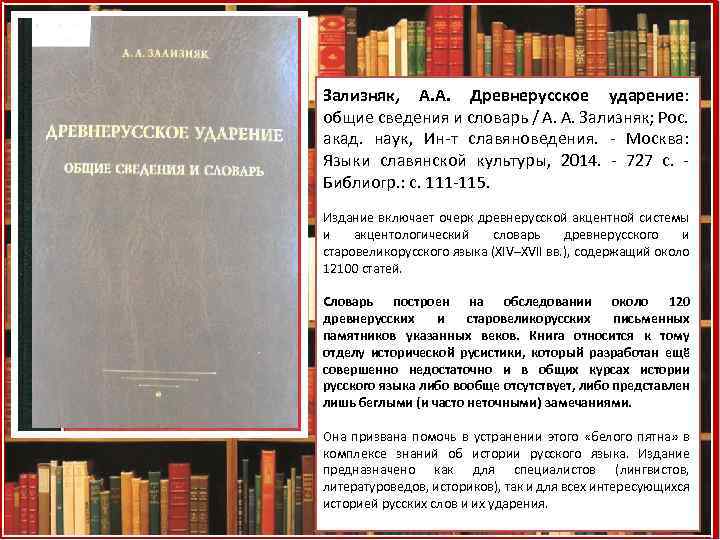 Зализняк, А. А. Древнерусское ударение: общие сведения и словарь / А. А. Зализняк; Рос.
