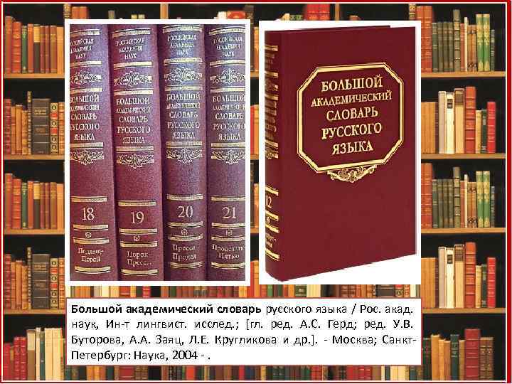 Большой Академический Словарь Русского Языка Купить