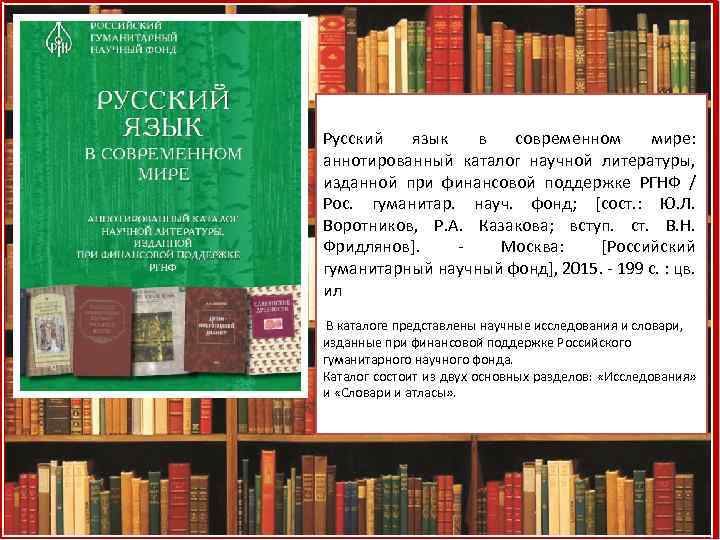 Русский язык в современном мире: аннотированный каталог научной литературы, изданной при финансовой поддержке РГНФ