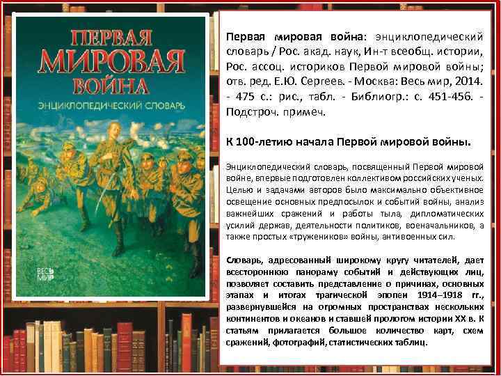Первая мировая война: энциклопедический словарь / Рос. акад. наук, Ин-т всеобщ. истории, Рос. ассоц.