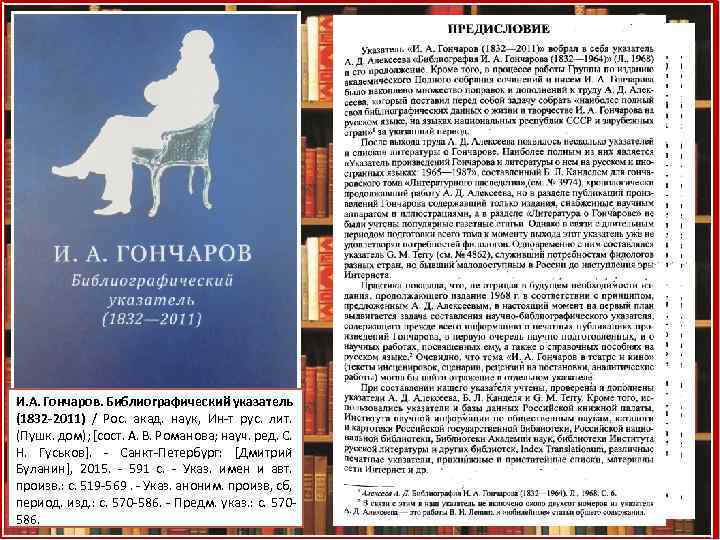 И. А. Гончаров. Библиографический указатель (1832 -2011) / Рос. акад. наук, Ин-т рус. лит.