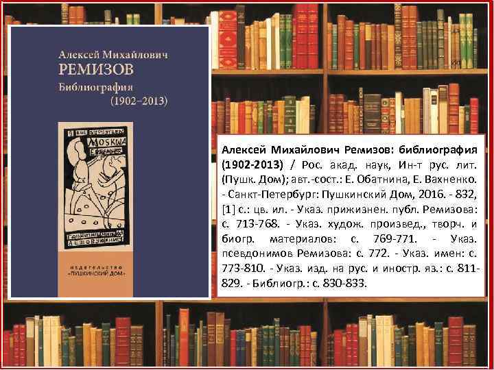 Алексей Михайлович Ремизов: библиография (1902 -2013) / Рос. акад. наук, Ин-т рус. лит. (Пушк.