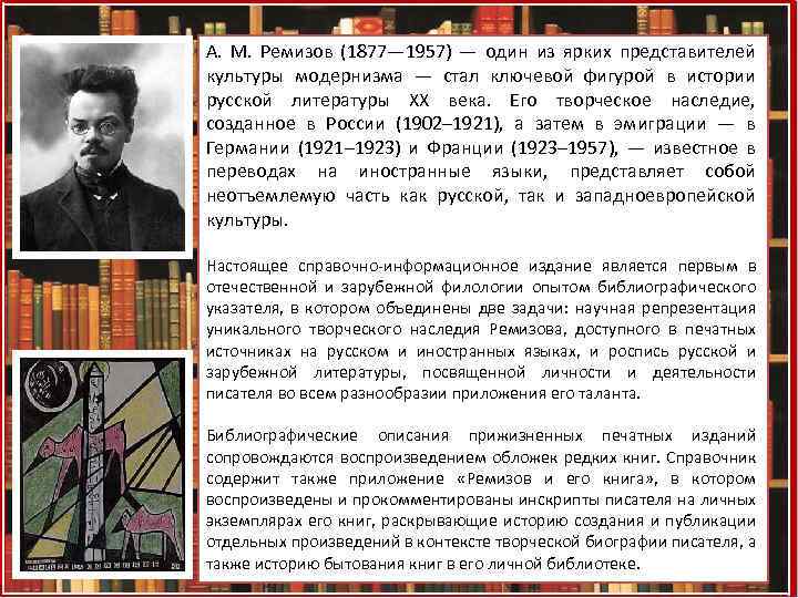 А. М. Ремизов (1877— 1957) — один из ярких представителей культуры модернизма — стал