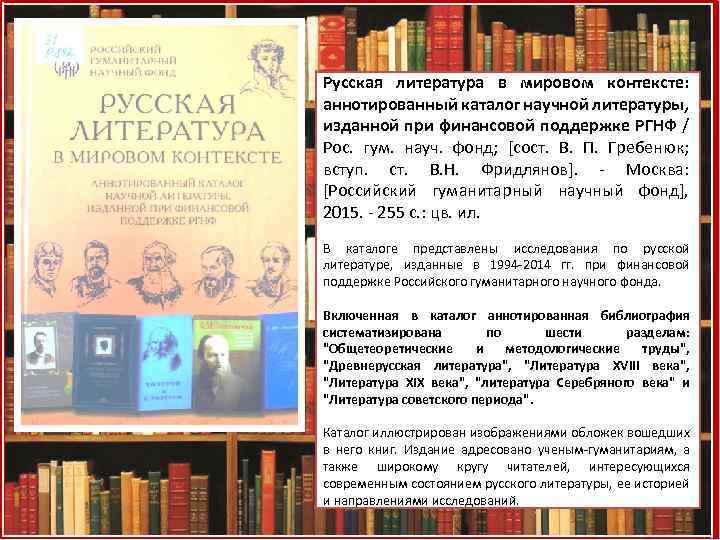 Русская литература в мировом контексте: аннотированный каталог научной литературы, изданной при финансовой поддержке РГНФ
