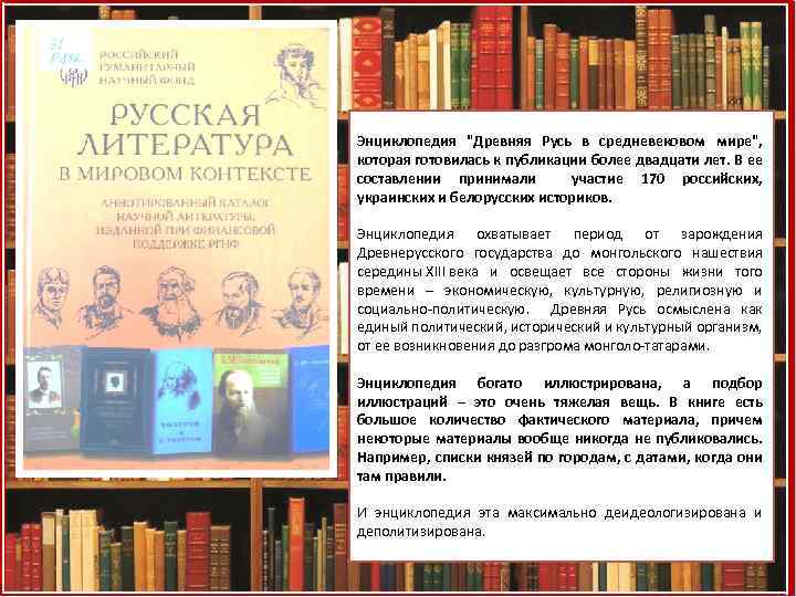 Энциклопедия "Древняя Русь в средневековом мире", которая готовилась к публикации более двадцати лет. В