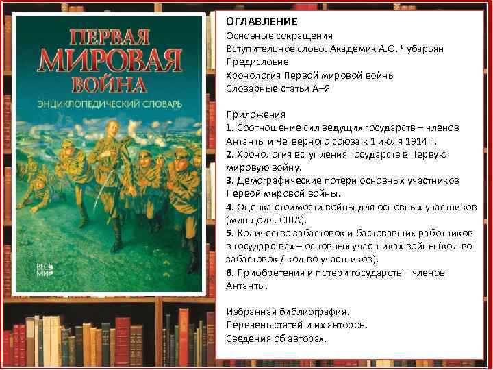 ОГЛАВЛЕНИЕ Основные сокращения Вступительное слово. Академик А. О. Чубарьян Предисловие Хронология Первой мировой войны