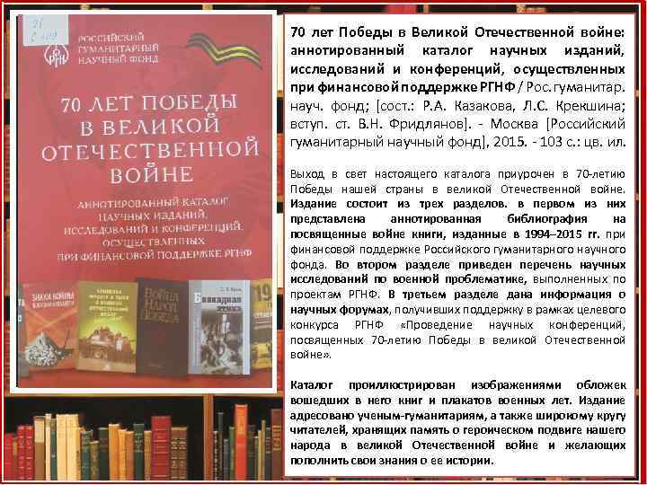 70 лет Победы в Великой Отечественной войне: аннотированный каталог научных изданий, исследований и конференций,