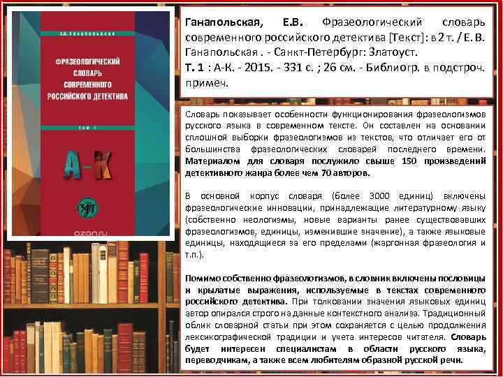 Ганапольская, Е. В. Фразеологический словарь современного российского детектива [Текст]: в 2 т. / Е.