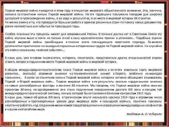 Первая мировая война находится в этом году в эпицентре мирового общественного внимания. Это, конечно,