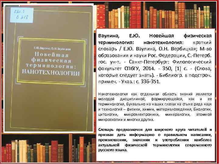 Ваулина, Е. Ю. Новейшая физическая терминология: нанотехнология: краткий словарь / Е. Ю. Ваулина, О.