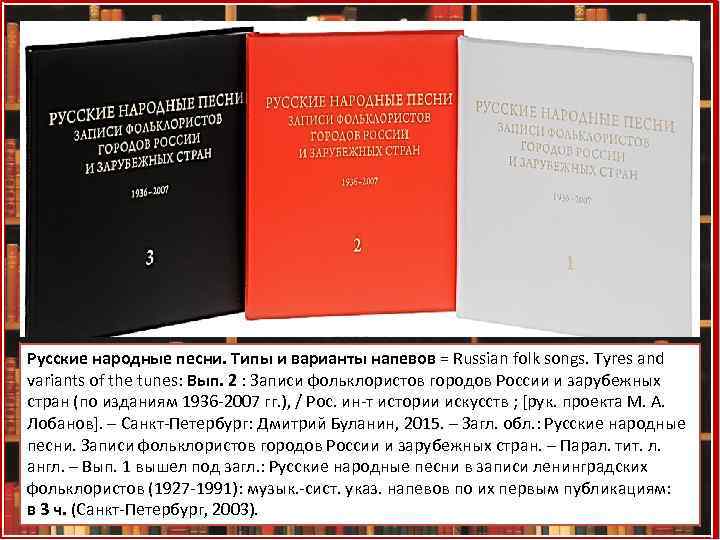 Русские народные песни. Типы и варианты напевов = Russian folk songs. Tyres and variants