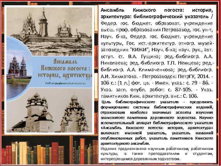 Ансамбль Кижского погоста: история, архитектура: библиографический указатель / Федер. гос. бюджет. образоват. учреждение высш.