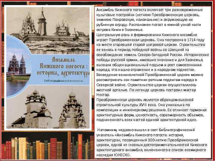 Ансамбль Кижского погоста включает три разновременные культовые постройки (летнюю Преображенскую церковь, зимнюю Покровскую, колокольню)