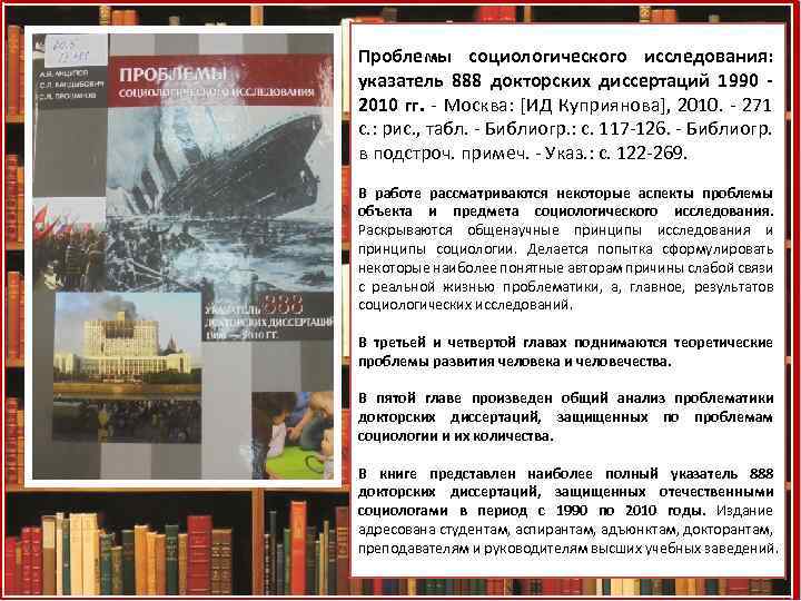 Проблемы социологического исследования: указатель 888 докторских диссертаций 1990 - 2010 гг. - Москва: [ИД