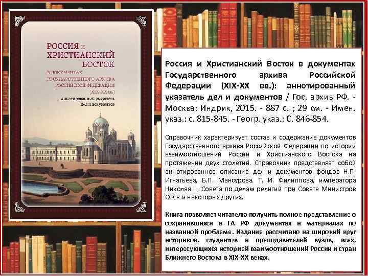 Россия и Христианский Восток в документах Государственного архива Российской Федерации (XIX-XX вв. ): аннотированный