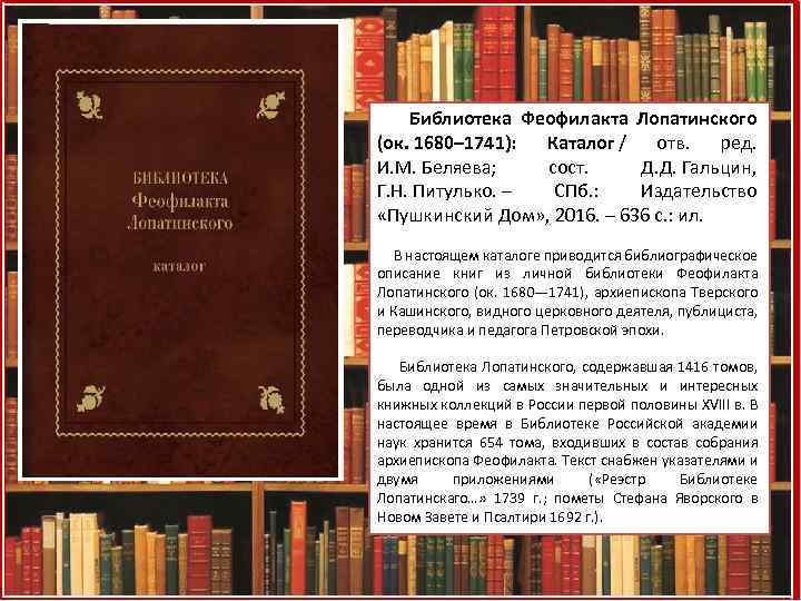  Библиотека Феофилакта Лопатинского (ок. 1680– 1741): Каталог / отв. ред. И. М. Беляева;