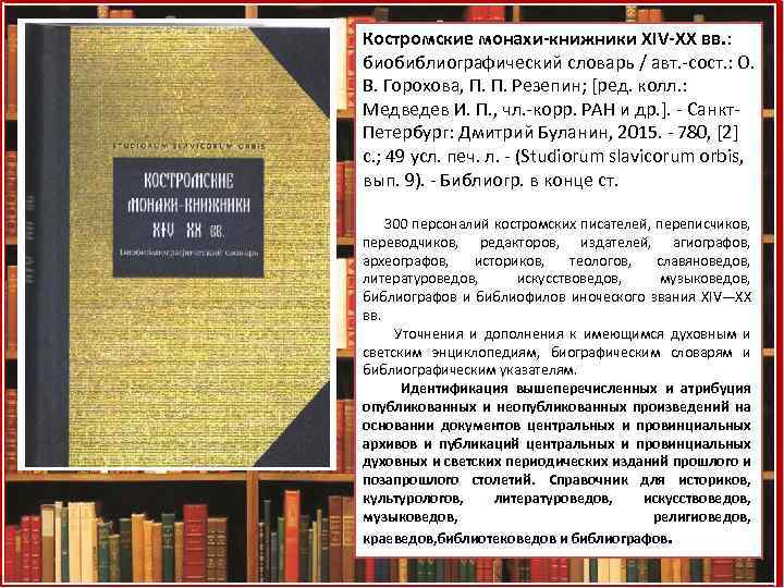 Костромские монахи-книжники XIV-XX вв. : биобиблиографический словарь / авт. -сост. : О. В. Горохова,