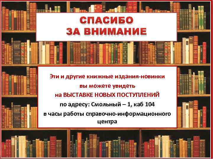 СПАСИБО ЗА ВНИМАНИЕ Эти и другие книжные издания-новинки вы можете увидеть на ВЫСТАВКЕ НОВЫХ