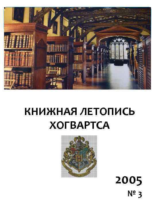 КНИЖНАЯ ЛЕТОПИСЬ ХОГВАРТСА 2005 № 3 