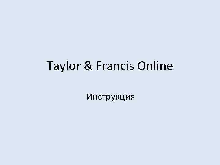 Taylor & Francis Online Инструкция 
